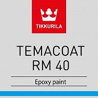 Tikkurila Temacoat RM 40 / Тиккурила Темакоут РМ 40 Двухкомпонентная, модифицированная смолой, эпоксидная краска