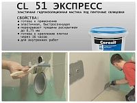 Ceresit CL 51 / Церезит ЦЛ 51 гидроизоляция эластичная